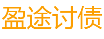 长宁债务追讨催收公司